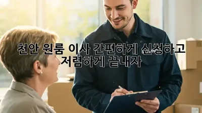 천안 원룸 이사, 간편하게 신청하고 저렴하게 끝내자!