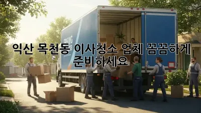 익산 목천동 이사청소 업체, 꼼꼼하게 준비하세요! ✨