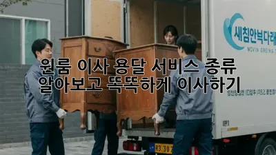 원룸 이사, 용달 서비스 종류 알아보고 똑똑하게 이사하기!