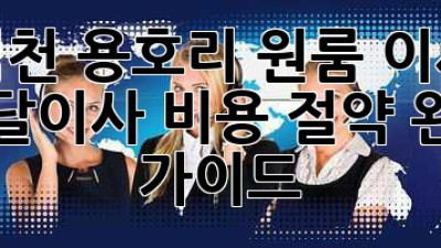 김천 용호리 원룸 이사, 용달이사 비용 절약 완벽 가이드!