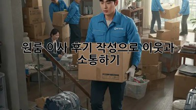 원룸 이사 후기 작성으로 이웃과 소통하기