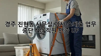 경주 진현동 사무실 이사 스케줄: 업무 중단 NO! 직원 만족 UP! 😎