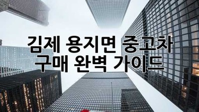 김제 용지면 중고차 구매 완벽 가이드