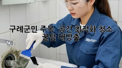 구례군민 주목! ✨ 공간 최적화 청소 꿀팁 대방출 🏡