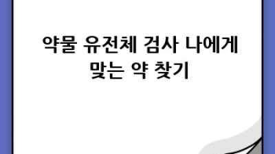 유전자검사🧬, 미래를 엿보는 열쇠?!🔑 똑똑하게 활용법!