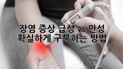 장염 증상: 급성 vs 만성, 확실하게 구분하는 방법