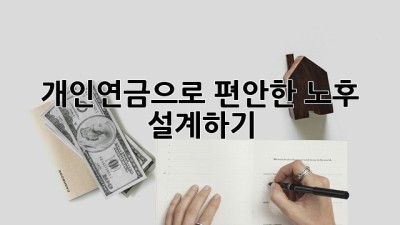 개인연금으로 편안한 노후 설계하기
