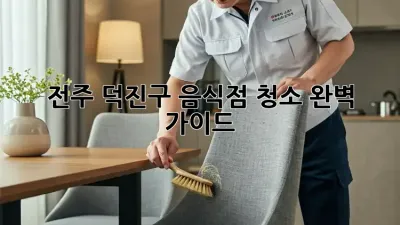 전주 덕진구 음식점 청소 완벽 가이드