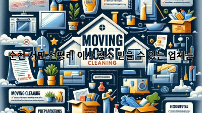 순천 서면 선평리 이사 청소, 믿을 수 있는 업체는?