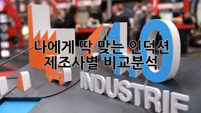 나에게 딱 맞는 인덕션, 제조사별 비교분석 🔍