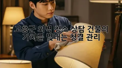 고흥군 외벽 청소 상담: 건물의 가치를 빛내는 청결 관리