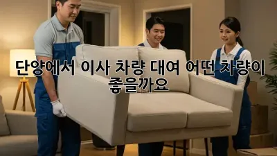 단양에서 이사 차량 대여, 어떤 차량이 좋을까요?